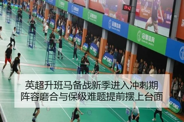 英超升班马备战新季进入冲刺期 阵容磨合与保级难题提前摆上台面